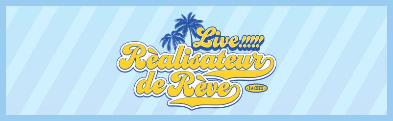 アイ★チュウ -Réalisateur de rêve- 公演サイト