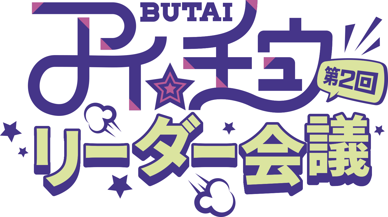 舞台アイ★チュウ～第2回リーダー会議～