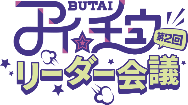 舞台アイ★チュウ～第2回リーダー会議～
