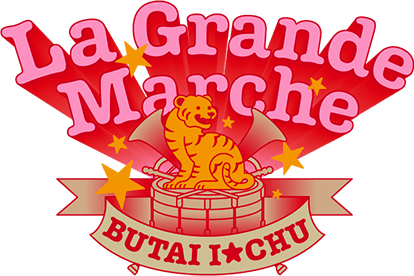 舞台アイ★チュウ 〜La Grande Marche〜