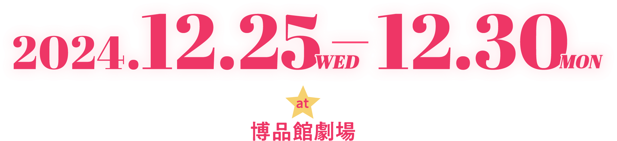 2024年12月25日〜30日＠博品館劇場