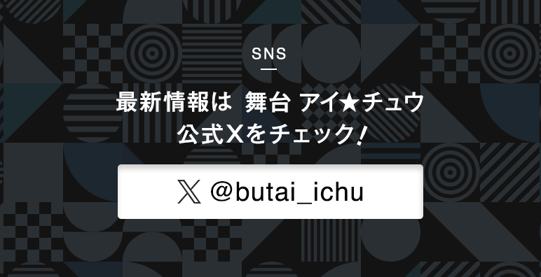 舞台アイ★チュウ公式X