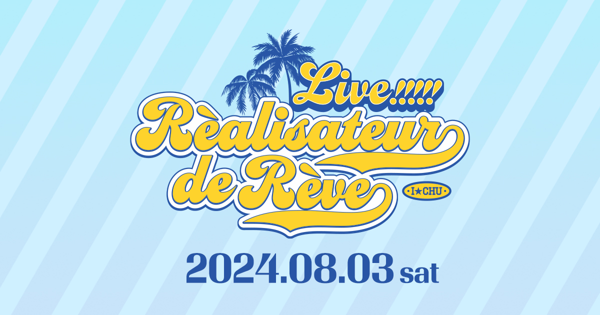 アイチュウ　アイステ　舞台　DVD &amp;グッズセット アイチュウ アイステ 舞台 DVD &グッズセットの通販 by m's shop